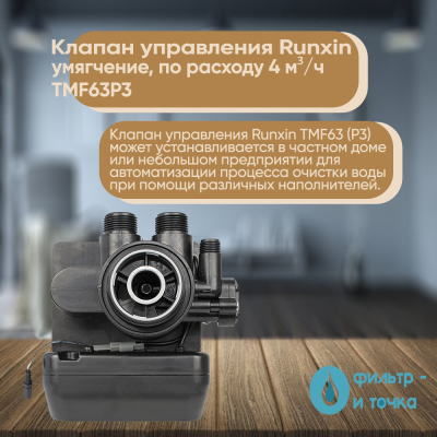 Клапан_управления_Runxin_умягчение,_по_расходу_4_м³ч_TMF63P3_4_фото